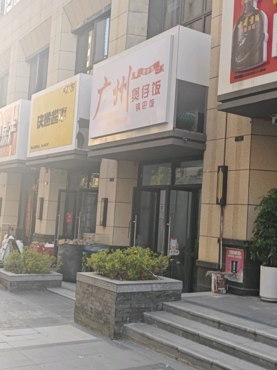 广州煲仔饭锅巴饭