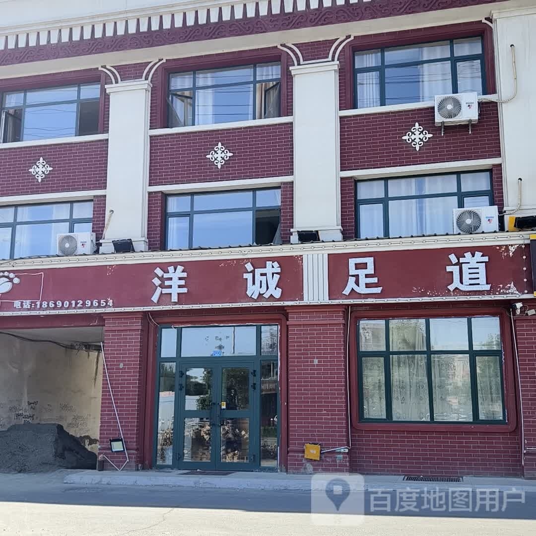 洋诚信足道