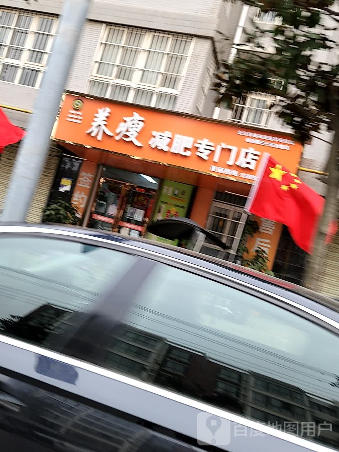 养瘦减肥专门)(长庆锦园店)