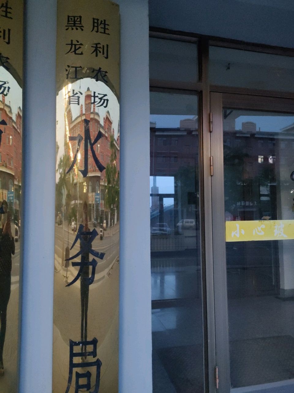 黑龙江省胜利农场水务局