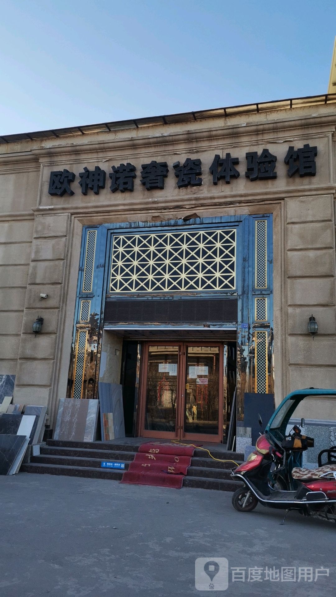 欧神诺奢瓷体验馆(闽发建材城店)