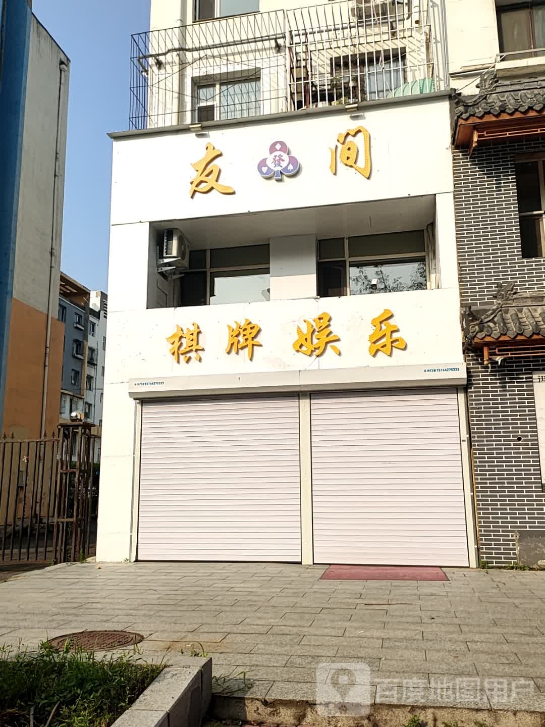 友间棋牌(东昌街店)