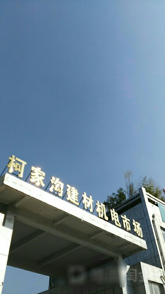 柯家沟建材电机市场