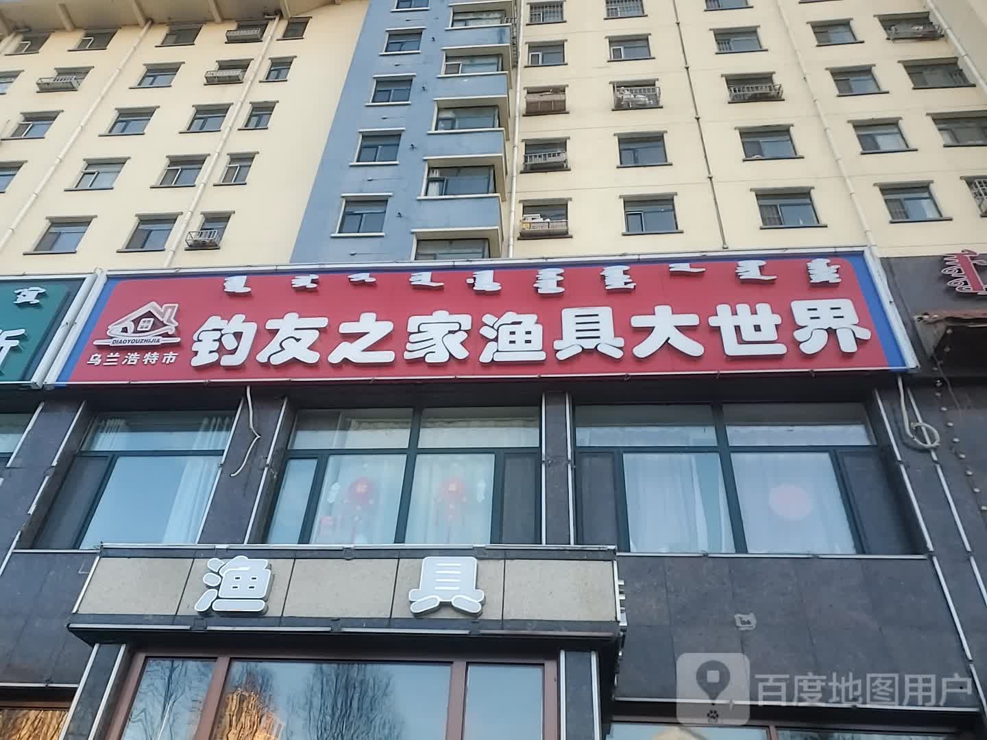 乌兰浩特市钓友之家渔具大世界