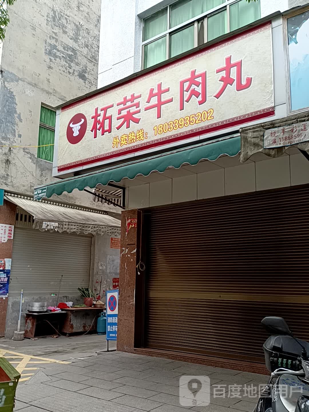 柘荣牛肉wan(龙祥路店)