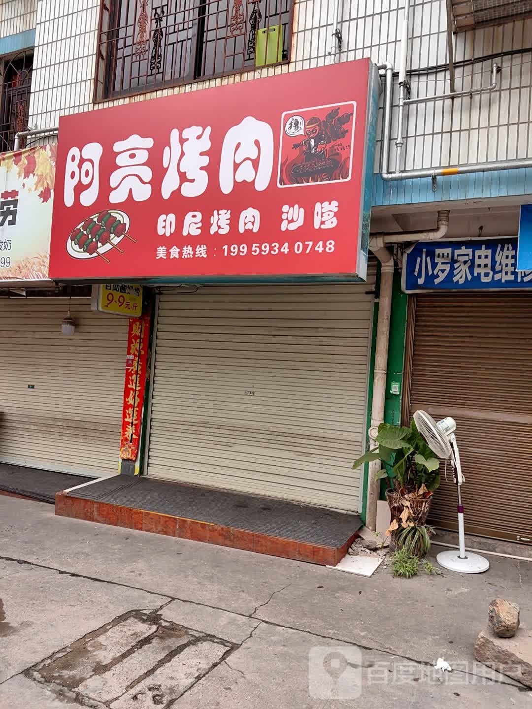 阿亮烤肉