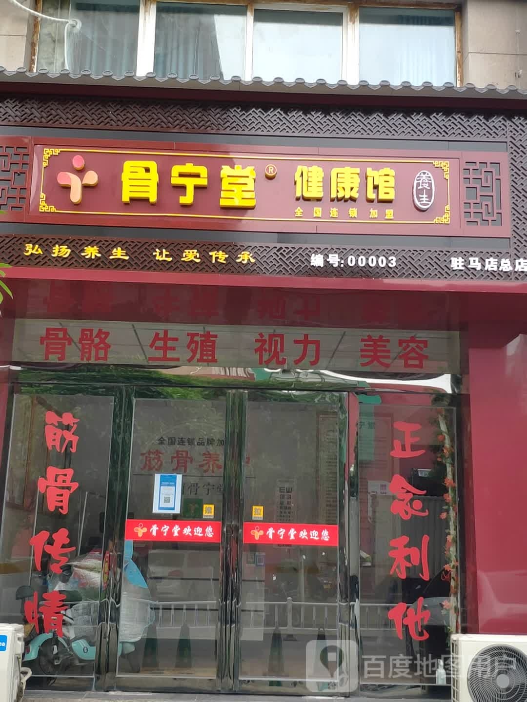 骨宁堂健康馆(练江大道店)