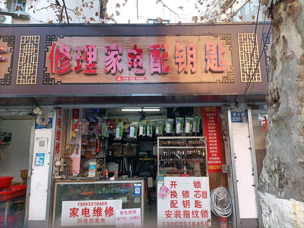 腾飞家电修理店