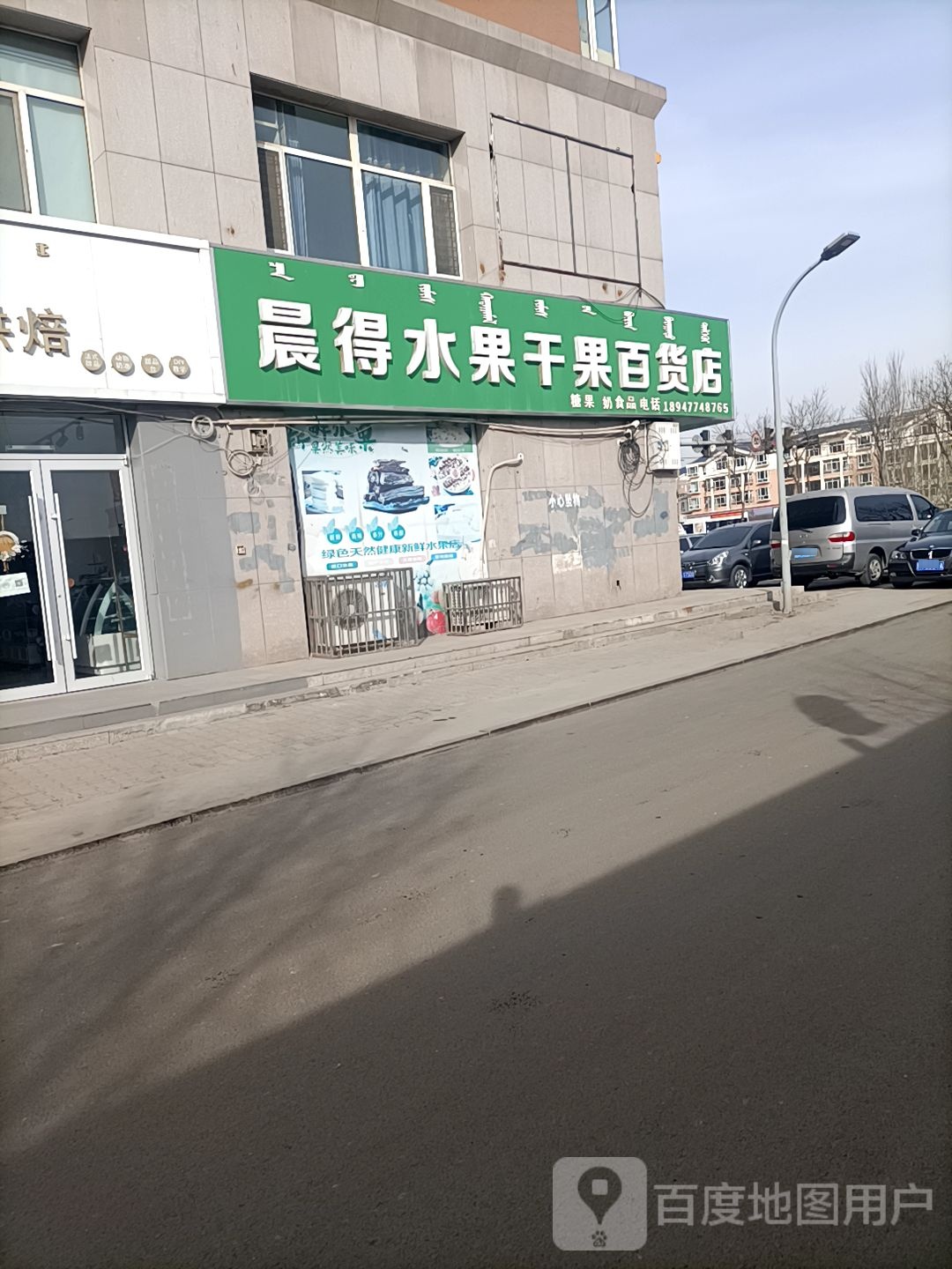 晨得水果敢果百货店