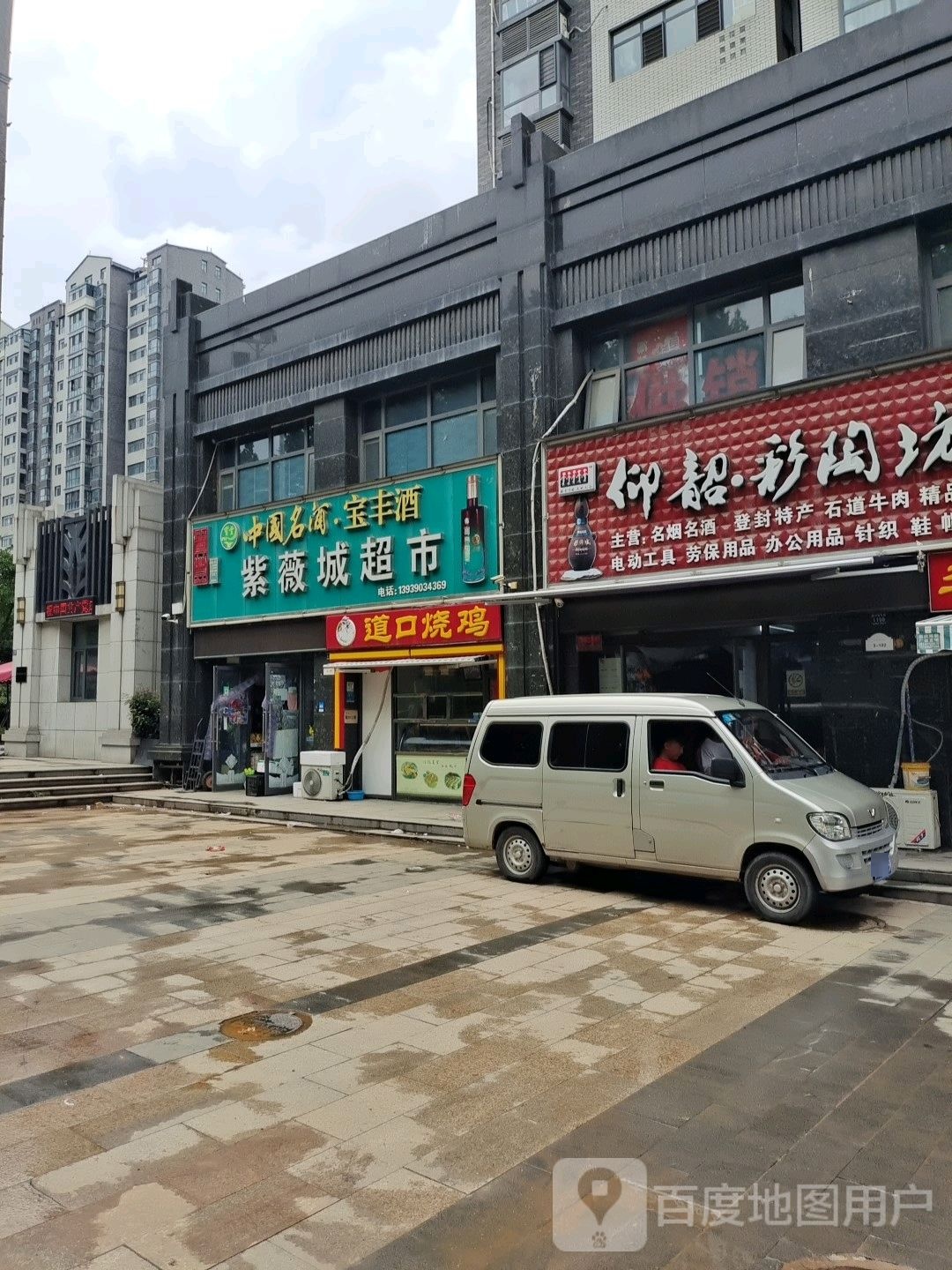 登封市宝丰老窖紫薇城超市