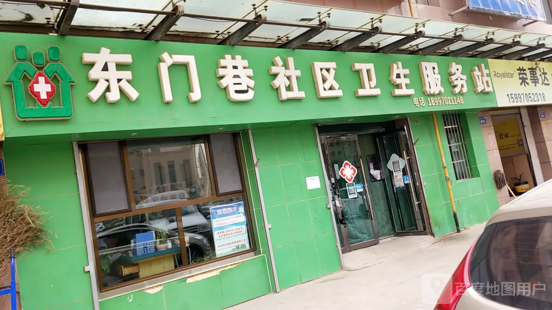 东门巷社区卫生服务站