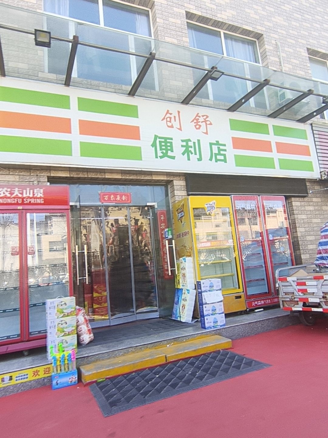 创舒便利店