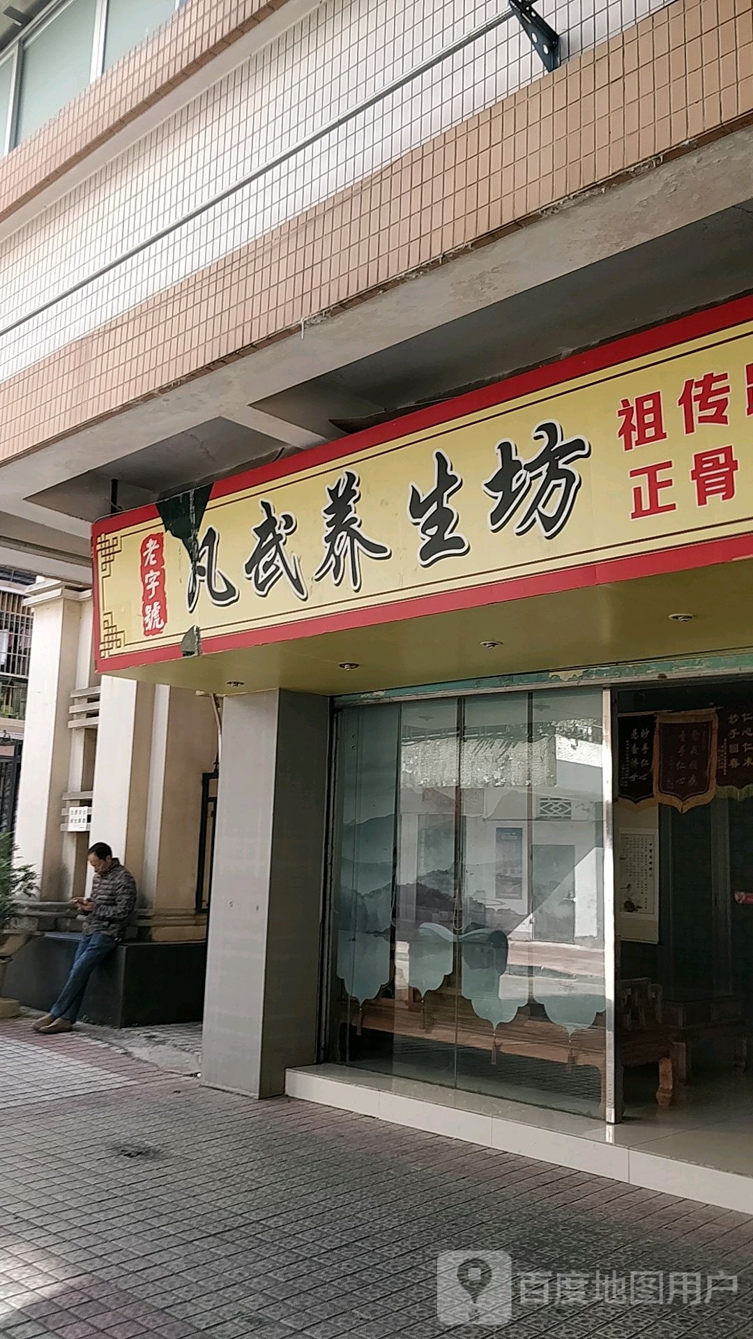 凡武养生堂坊