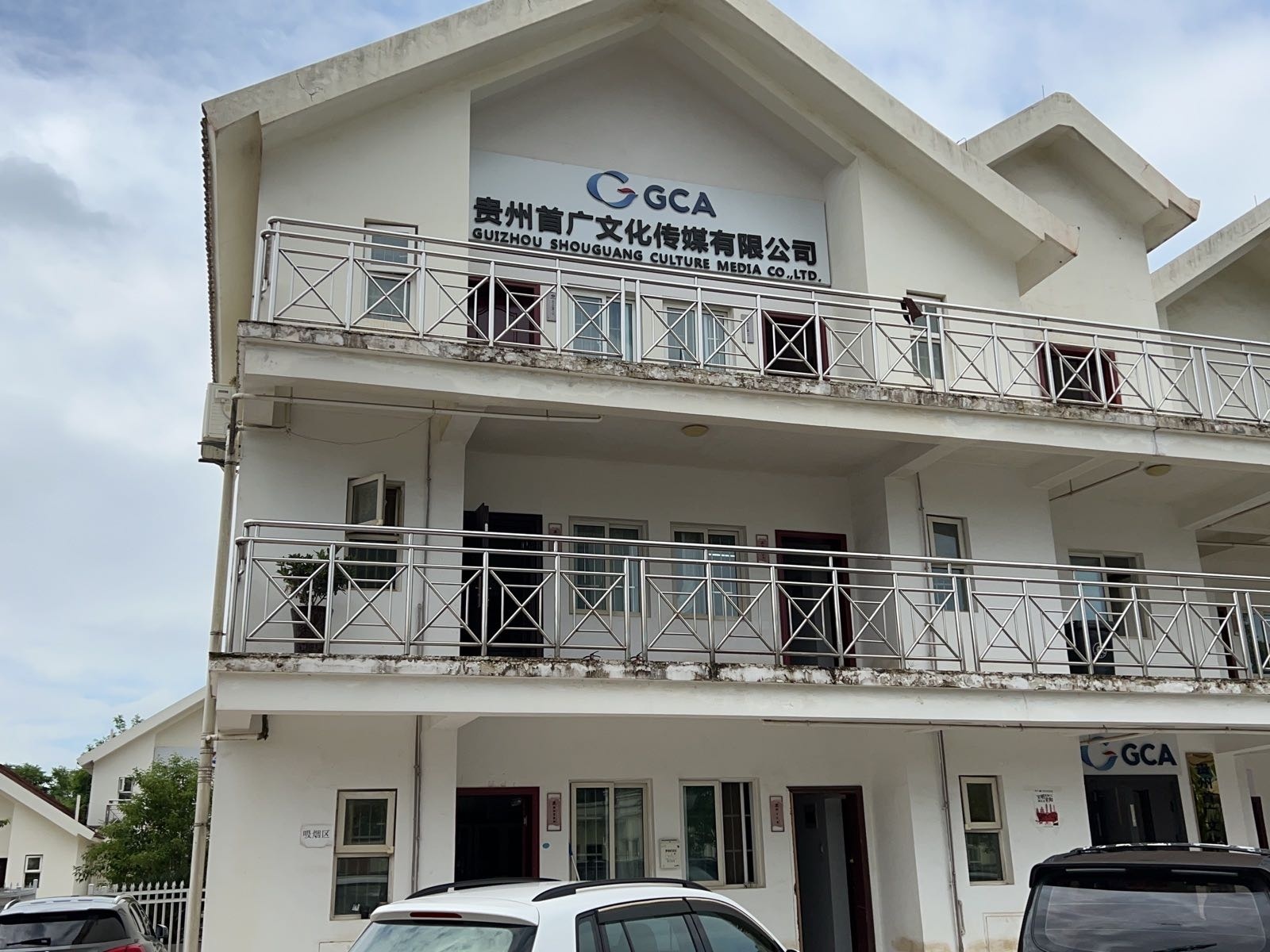 贵州首广文化传媒有限公司