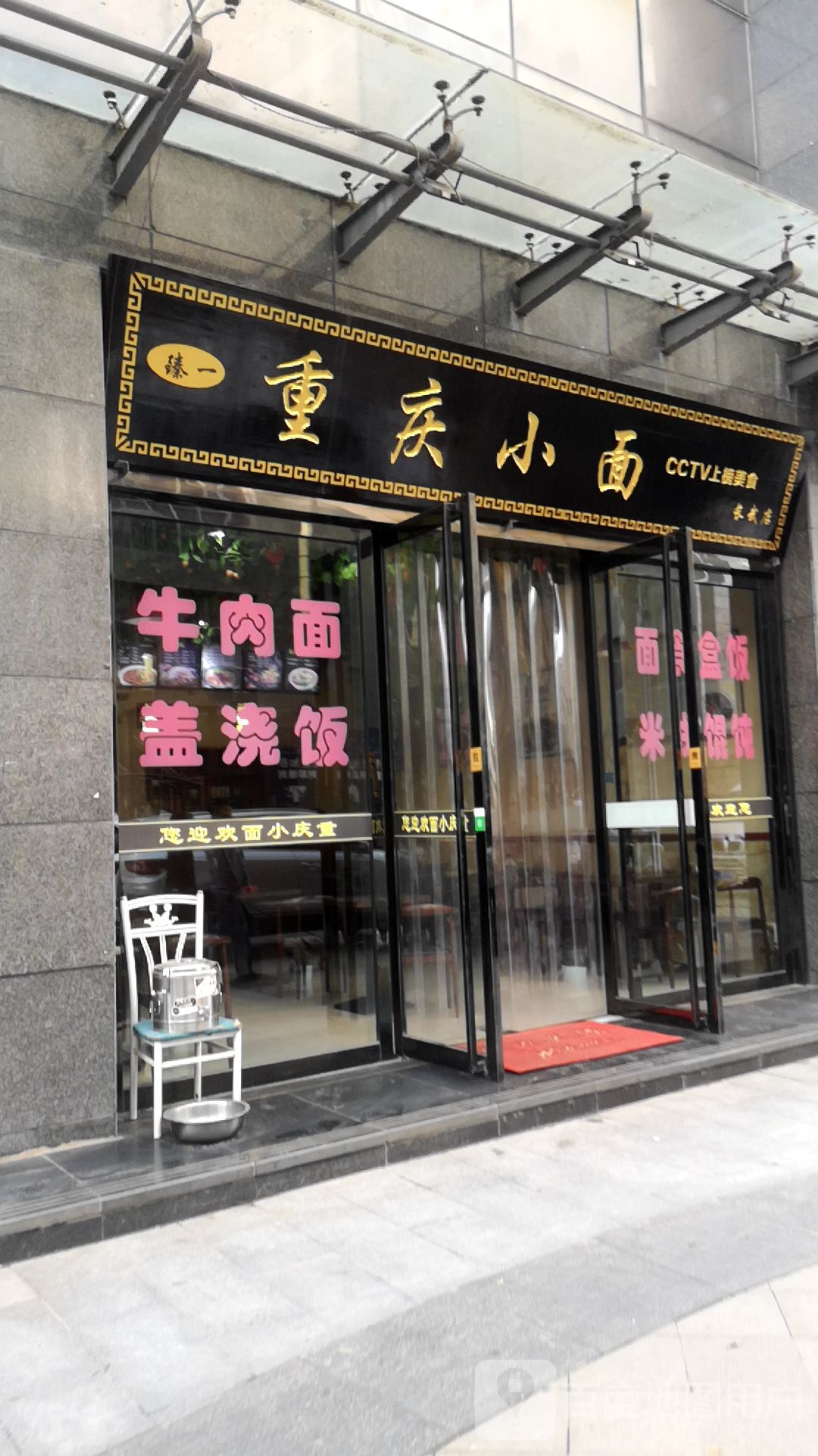臻一重庆小面(长武店)