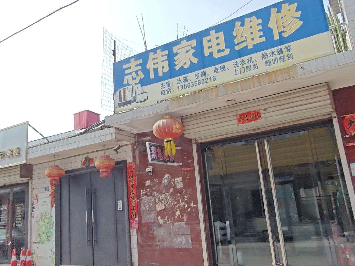 志伟家电维修