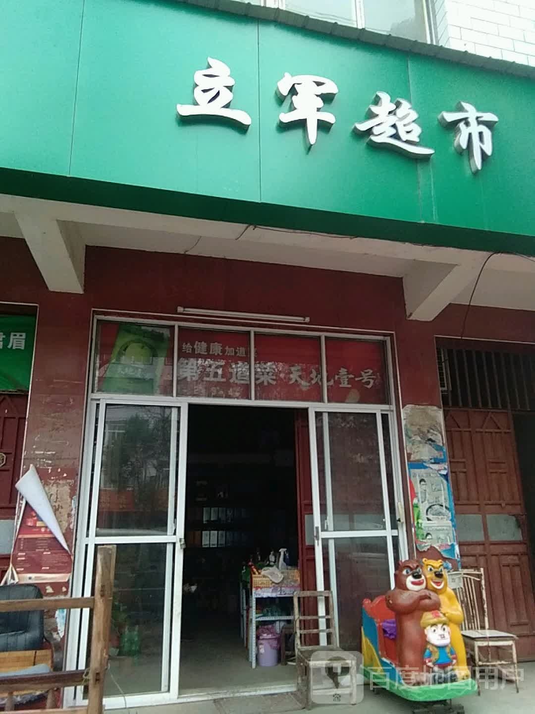 立军超市(杏花大道店)