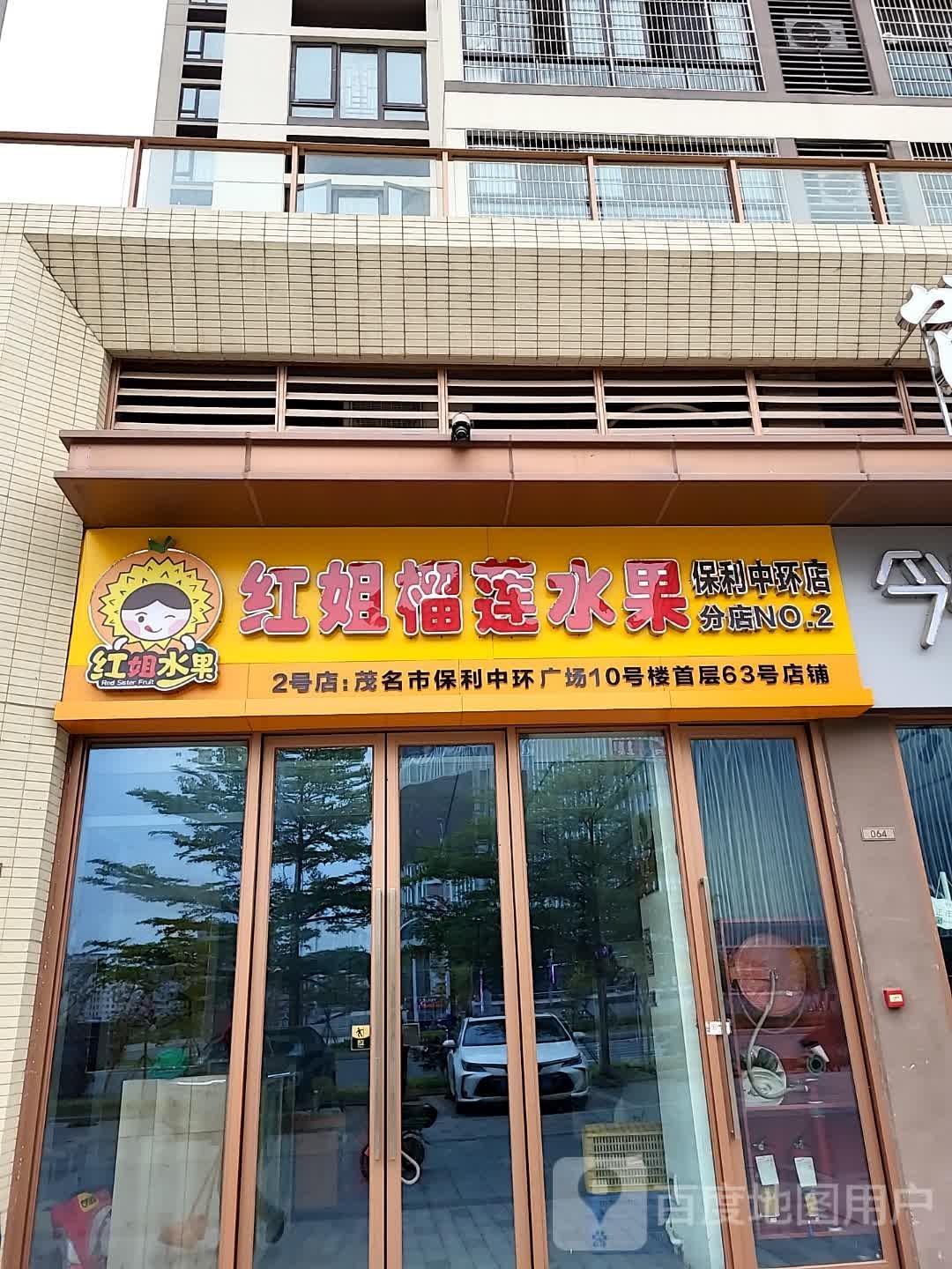 红姐榴莲水果(保利中环店)