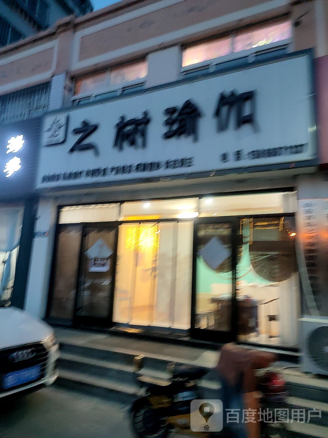 之树瑜伽(三店)