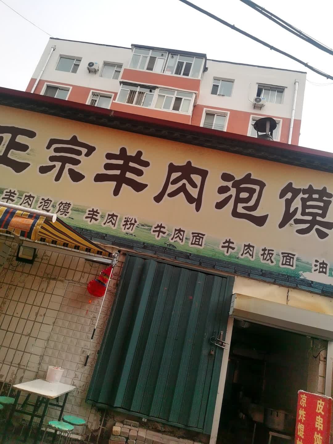 赵宁正宗羊肉泡馍凉皮店(东旺集贸店)