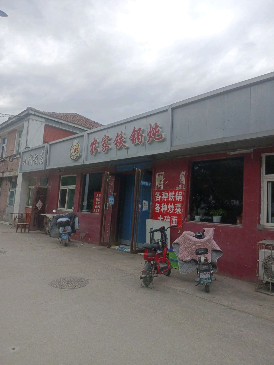 农家铁锅炖(新兰路)