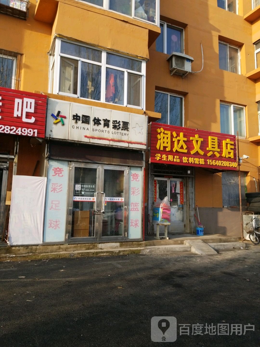 润达文具店