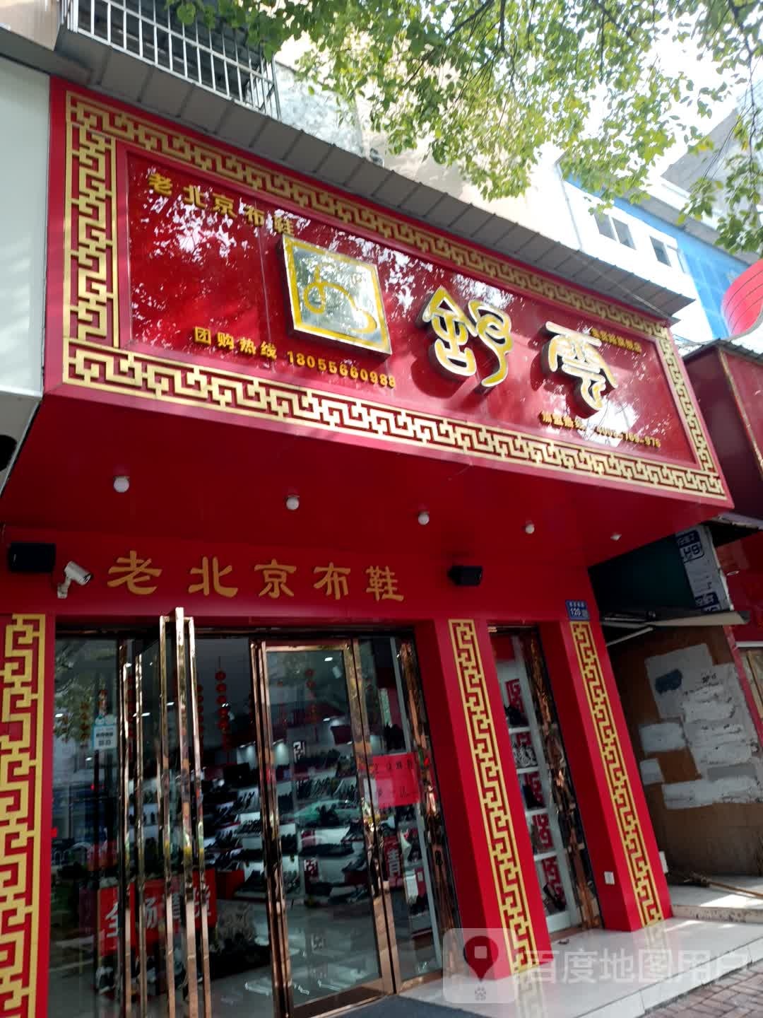 舒云老北京布鞋(集贤南路店)