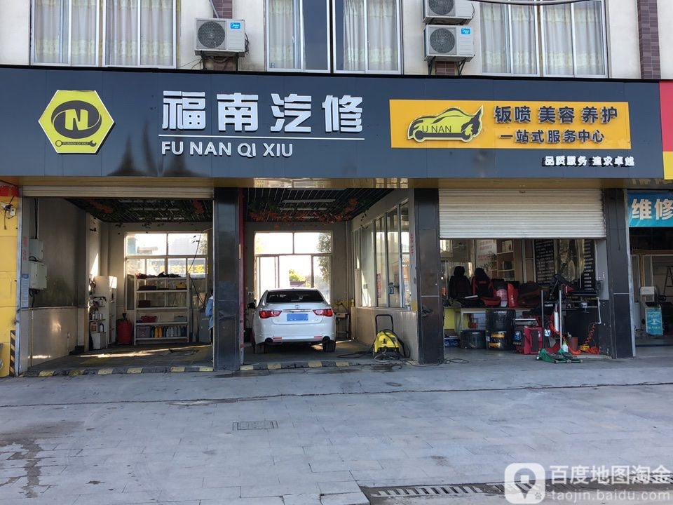 福南汽修厂