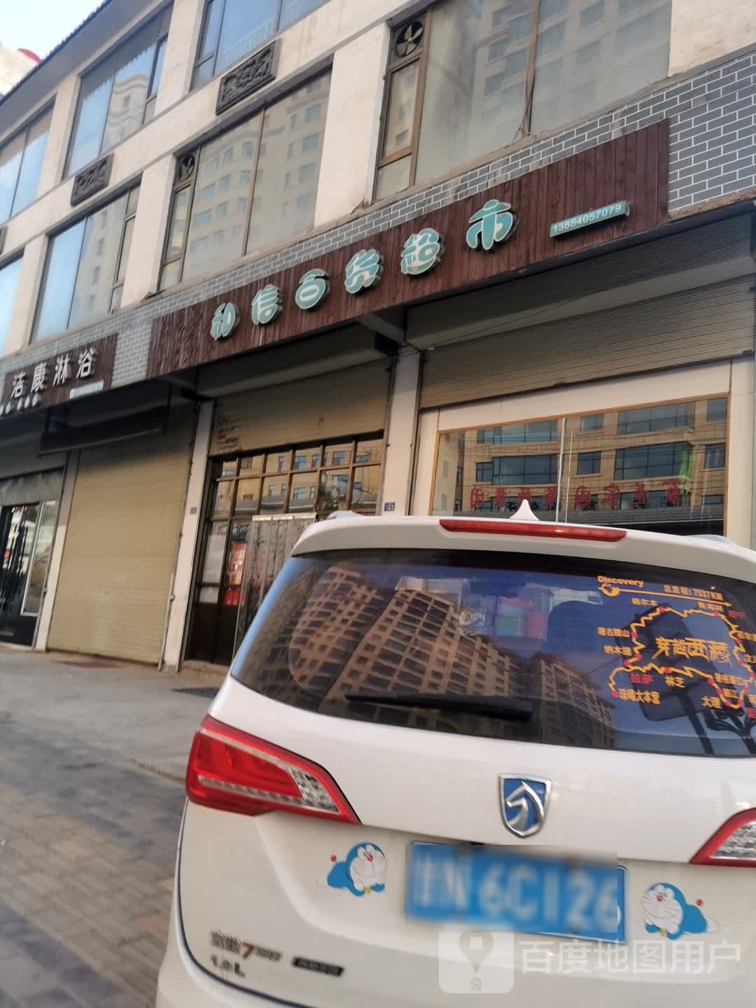 和信百货超市