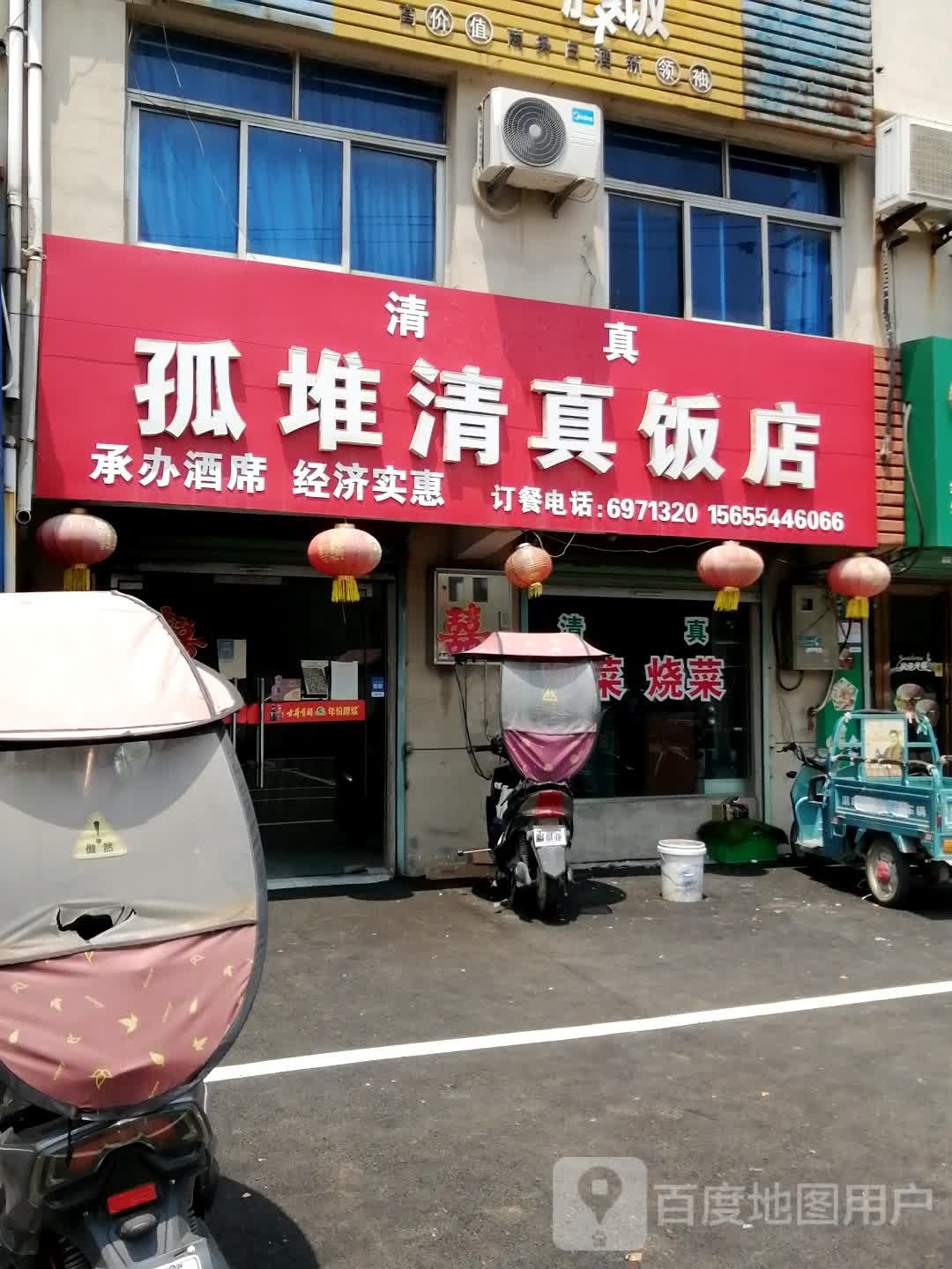 孤堆清真饭店