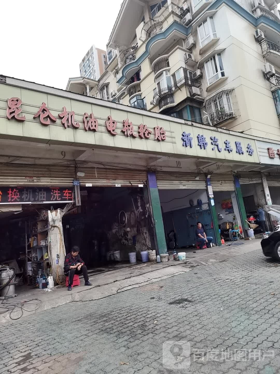新韩汽车服务