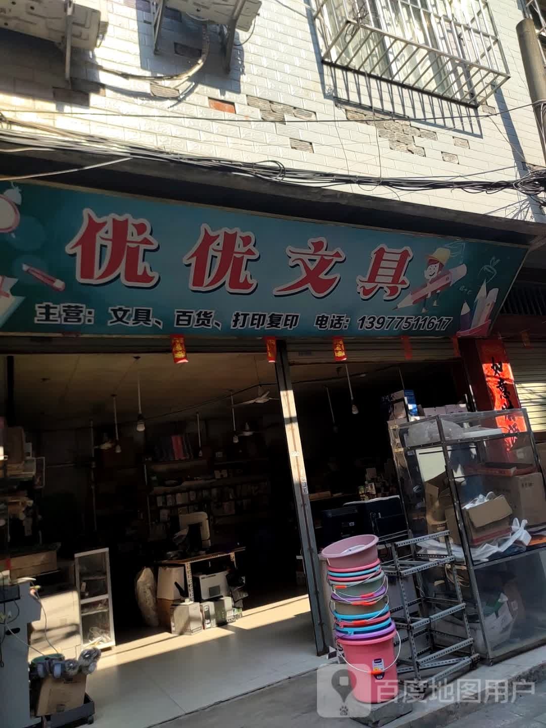 优优文具(教育东路店)
