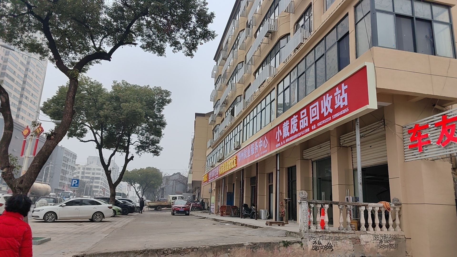 小戴废品回收站