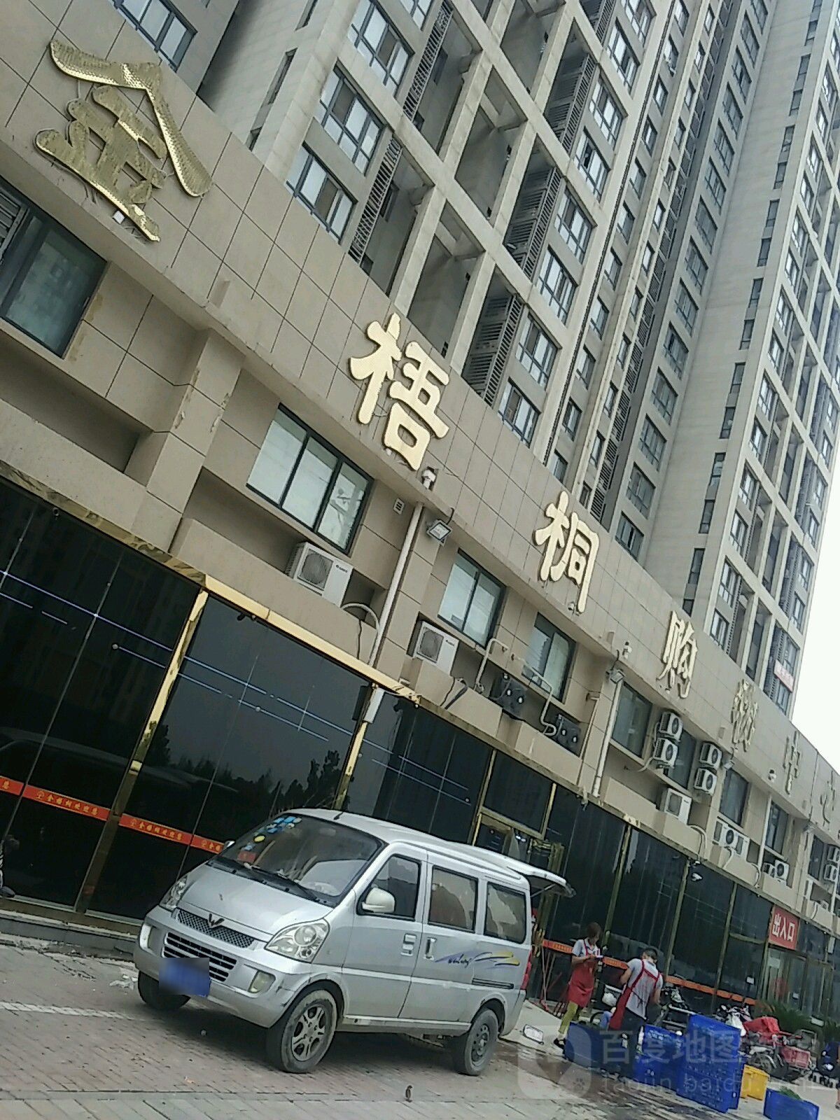 金梧桐购物中心(锦和苑店)