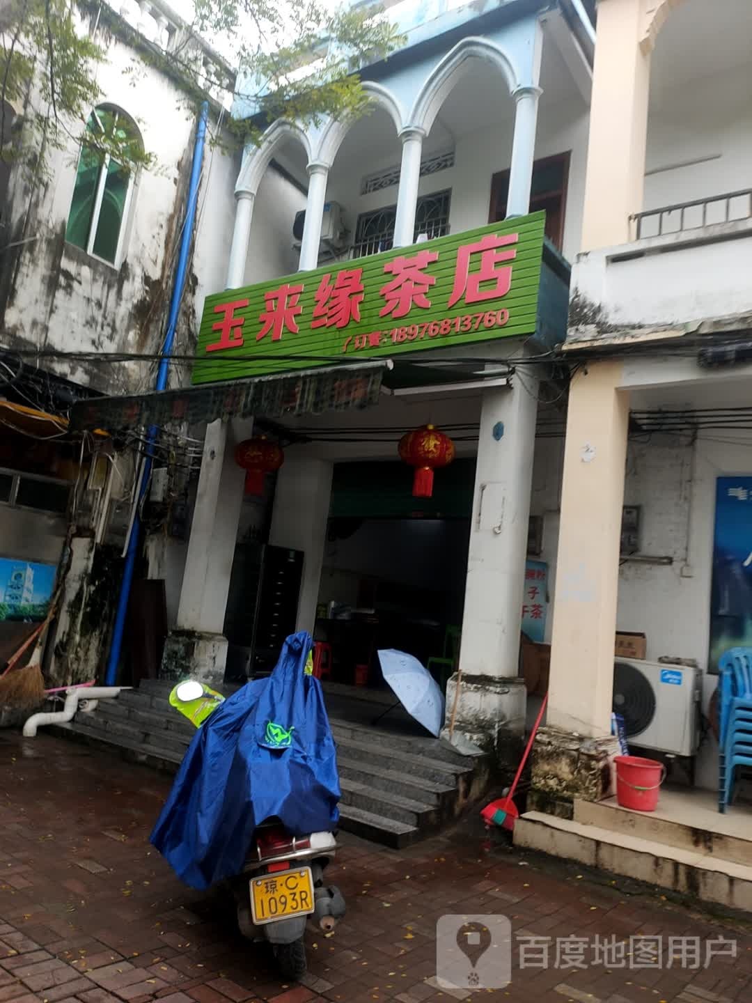 玉来缘茶店