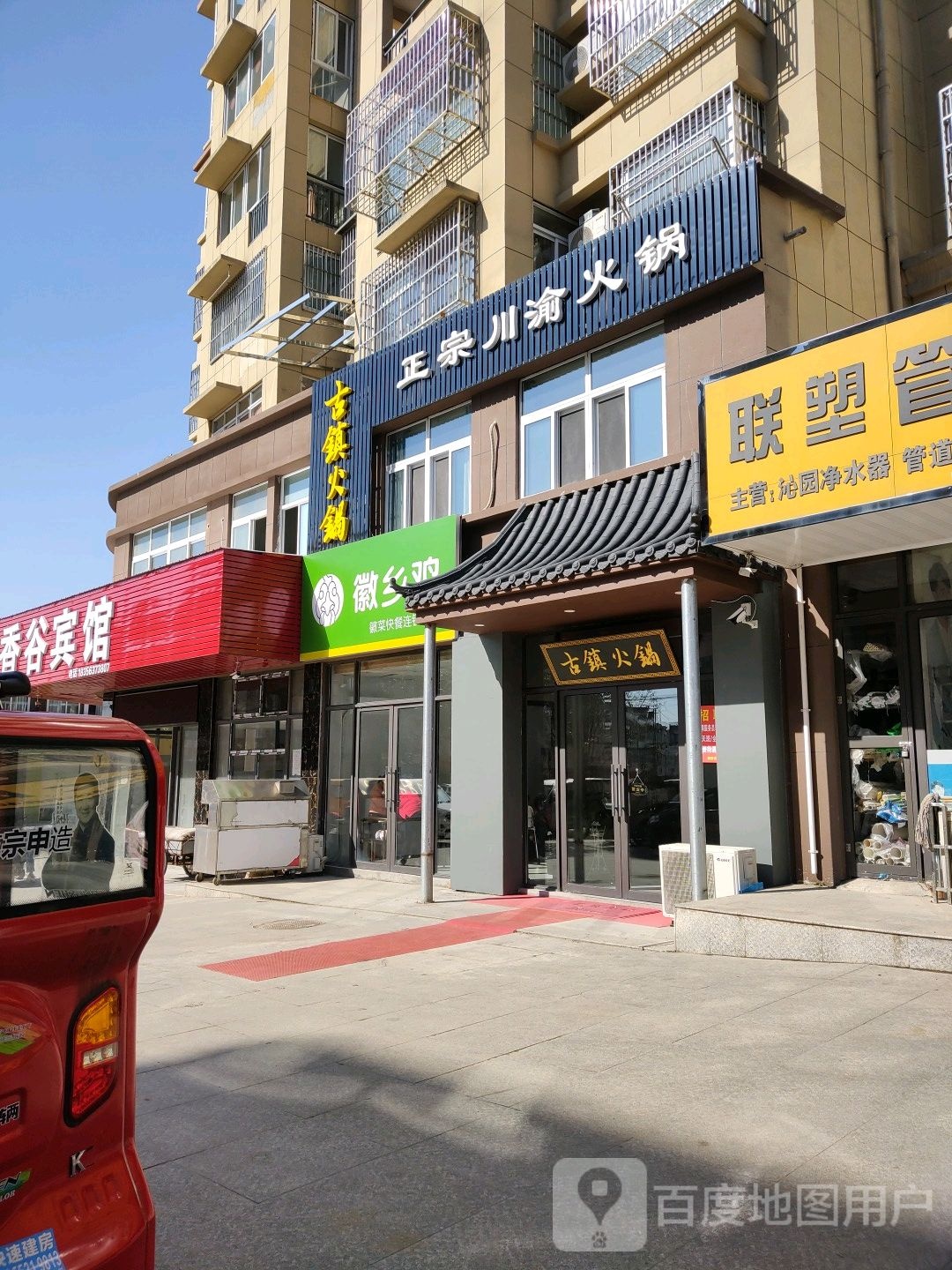 古镇火锅