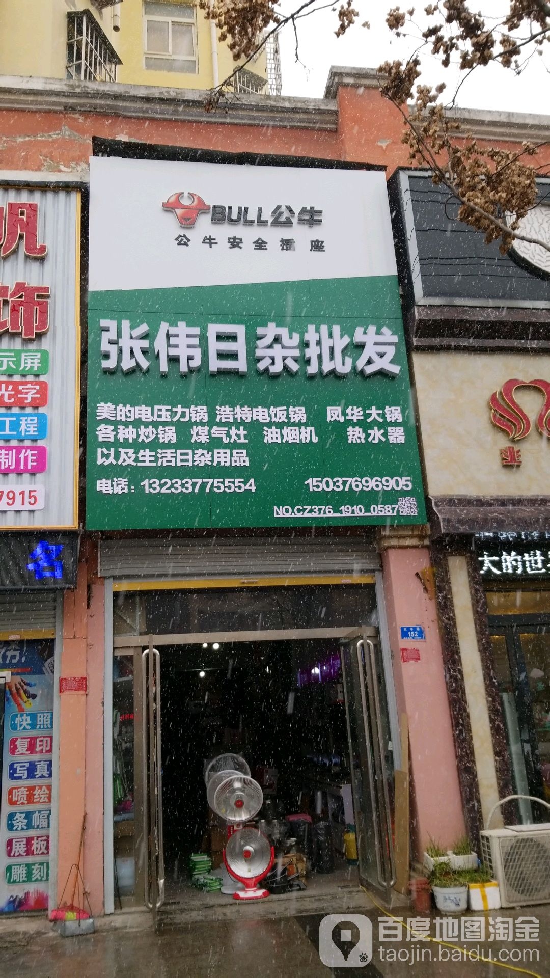 息县张伟日杂批发