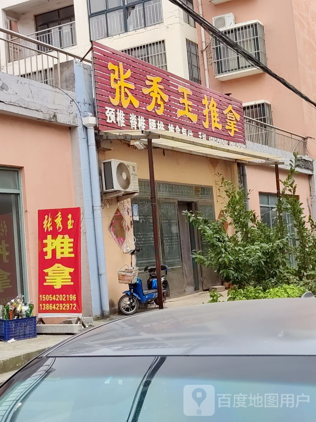 张绣玉推拿