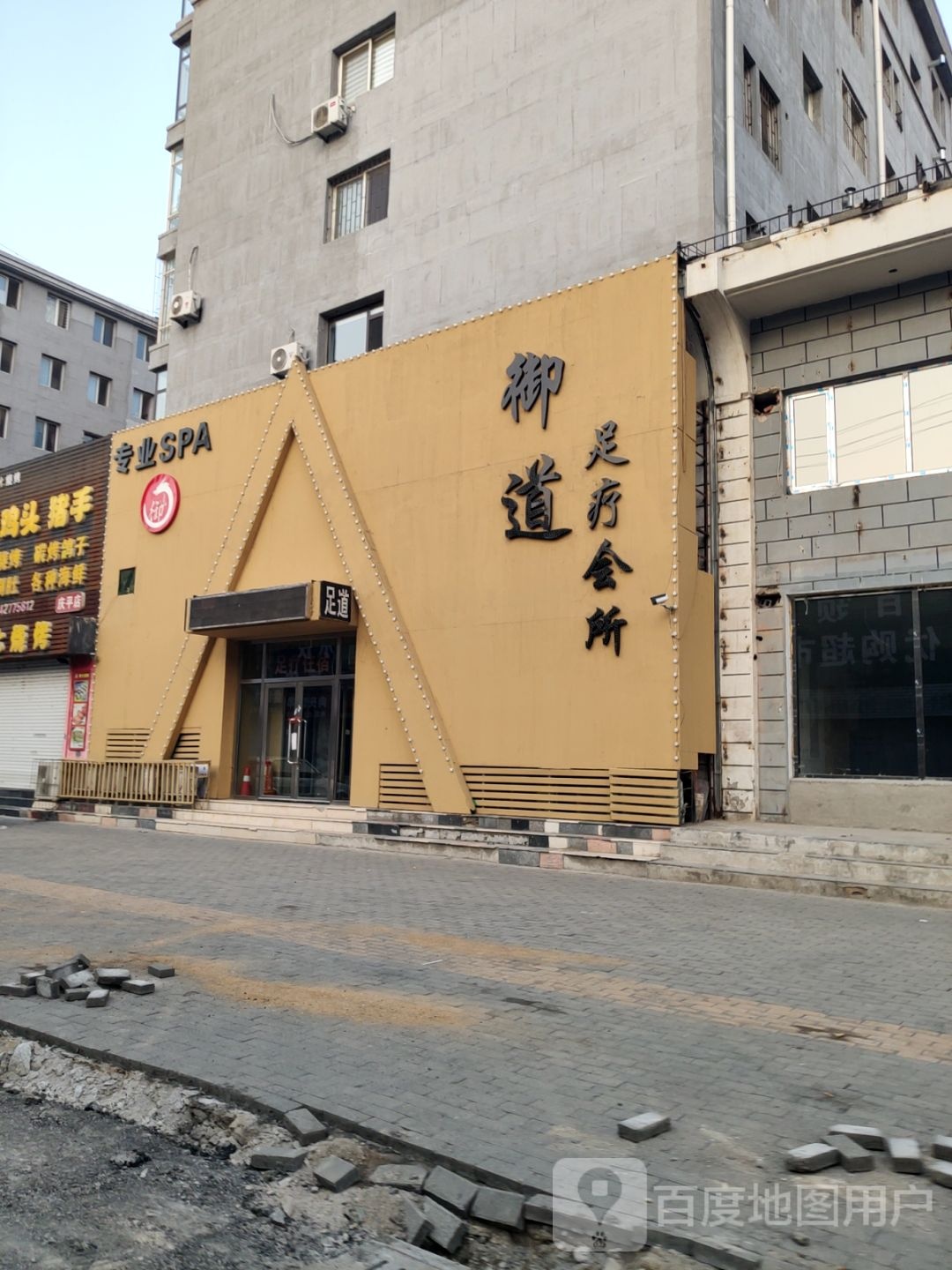 玉道足疗会所