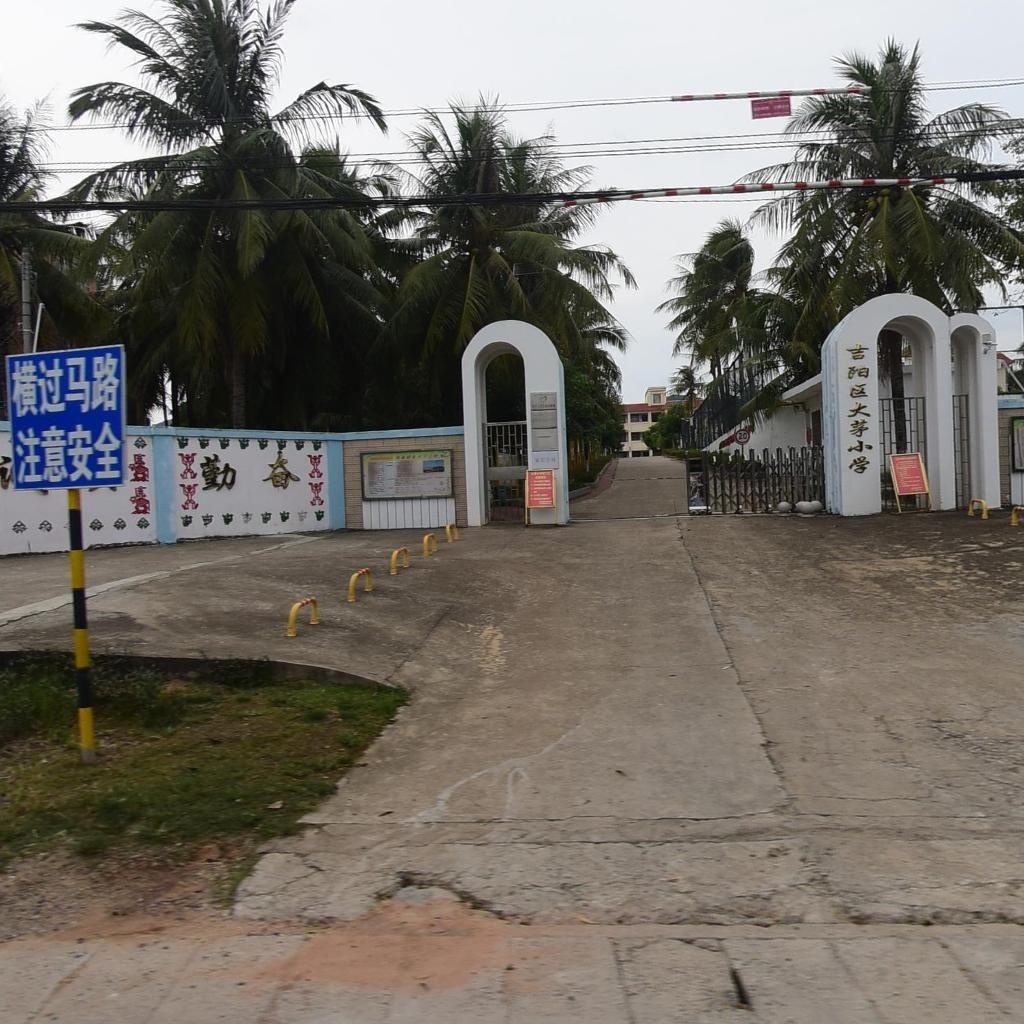 三亚市大茅小学