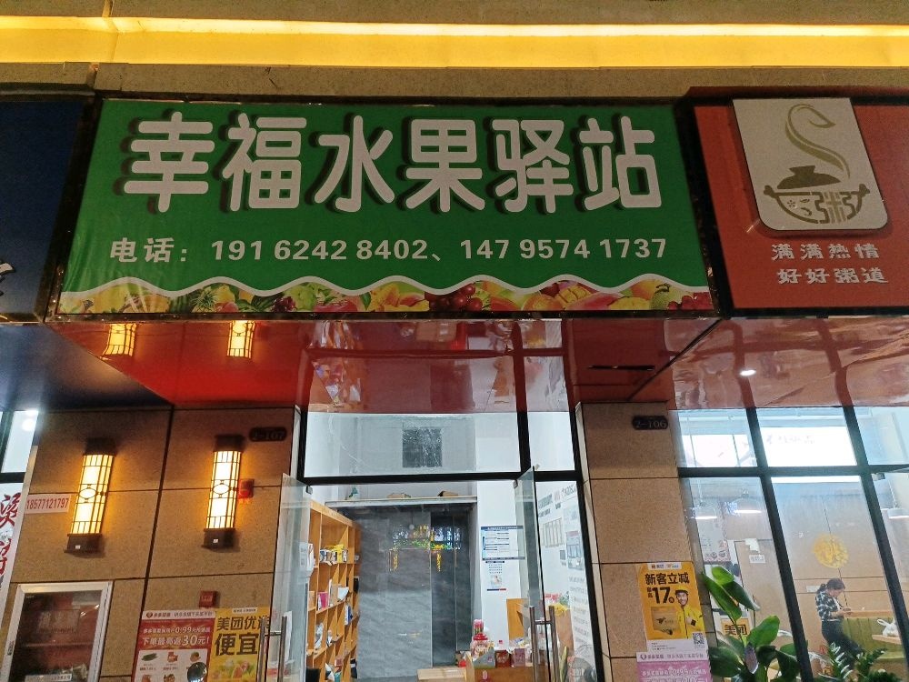 幸福水果驿站(中都幸福里店)