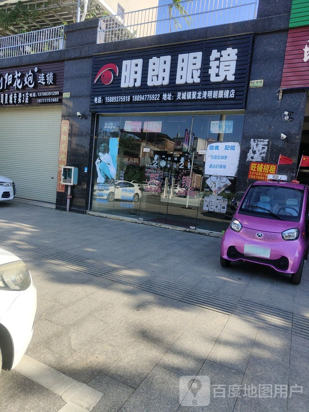 明朗眼镜(香山路店)