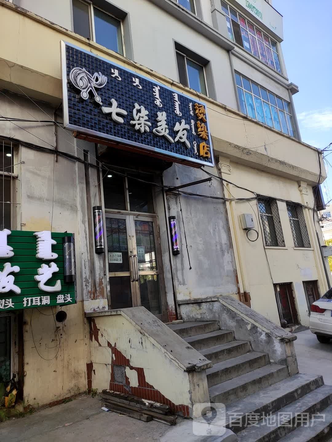 七柒美发烫染店