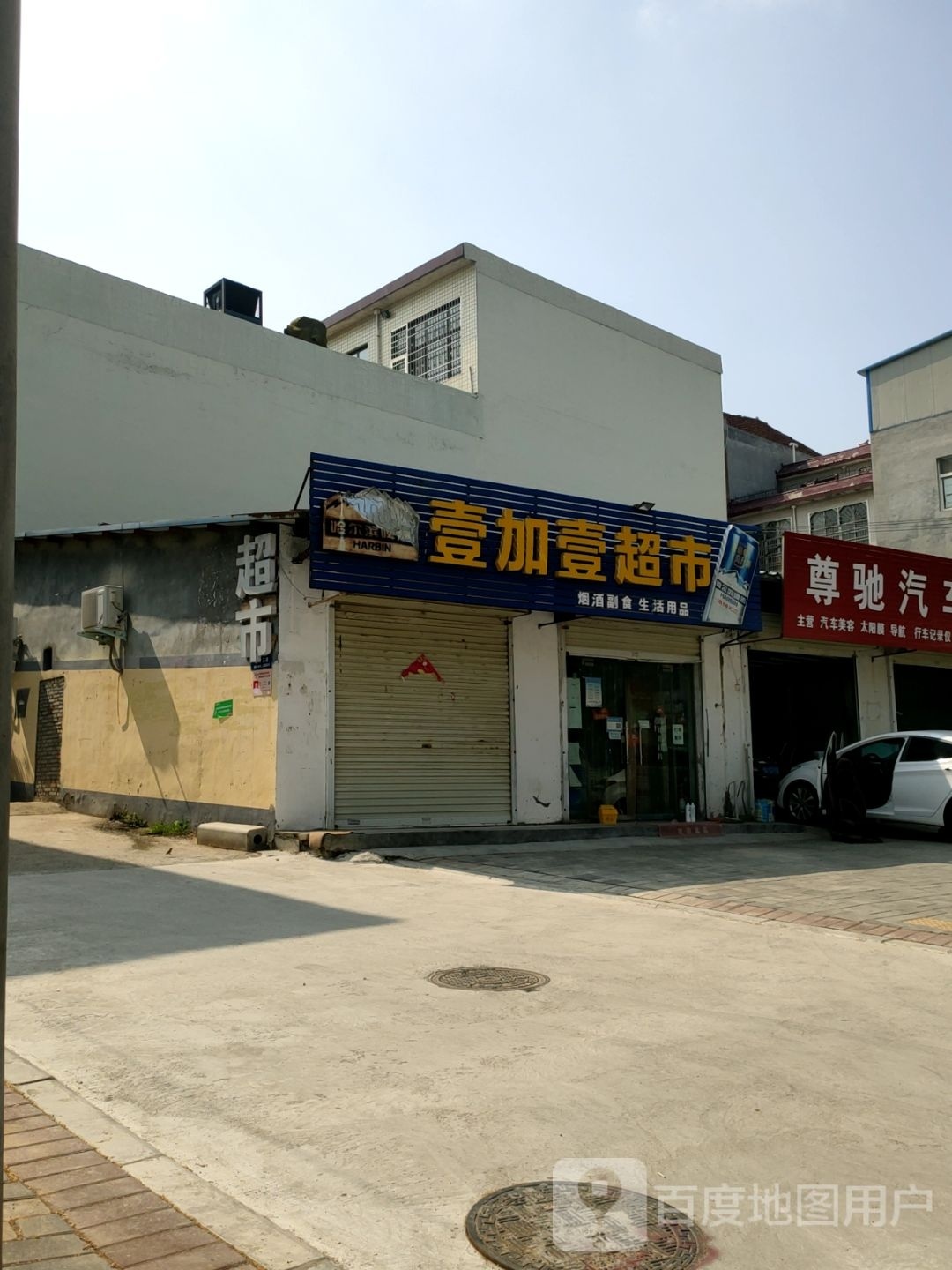 登封市壹加壹(少室路店)