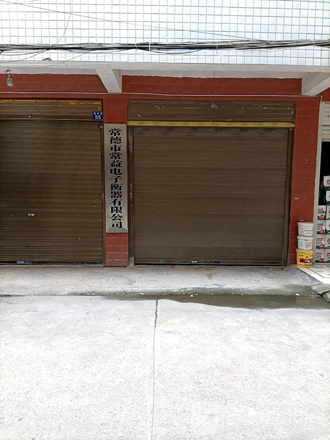 常德市常益电子衡器有限公司