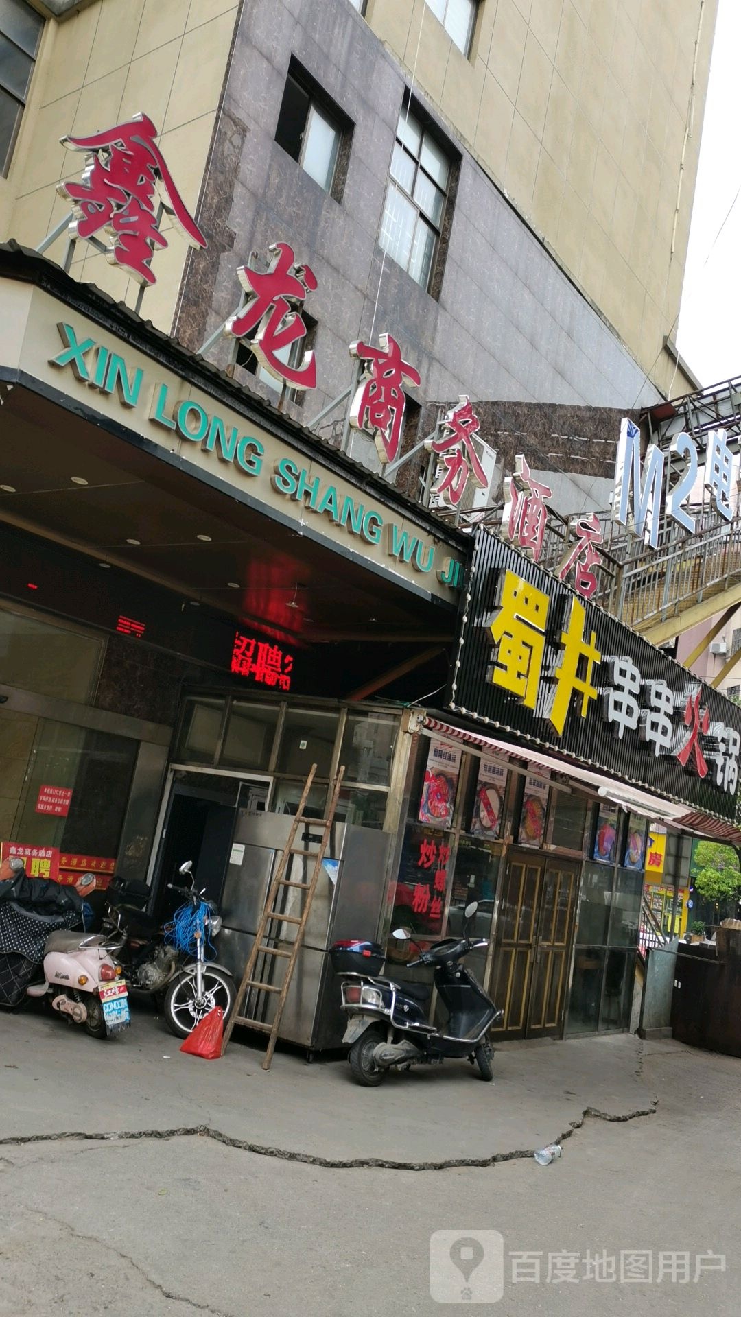 蜀井串串火锅