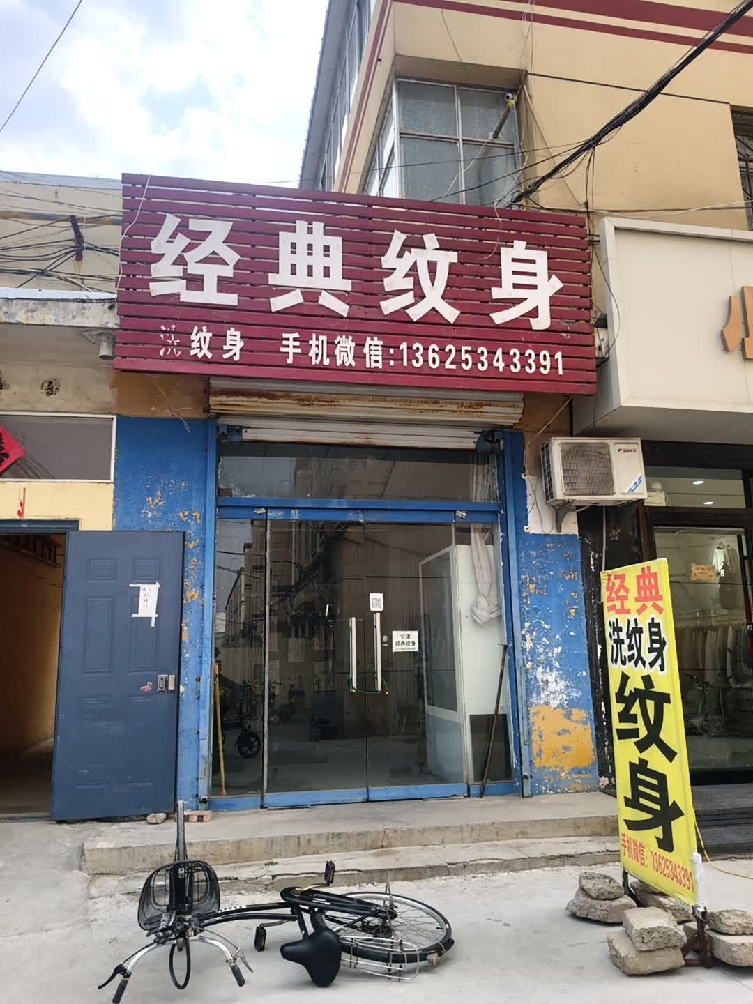 经典纹身(宁津县中心广场商贸城店)