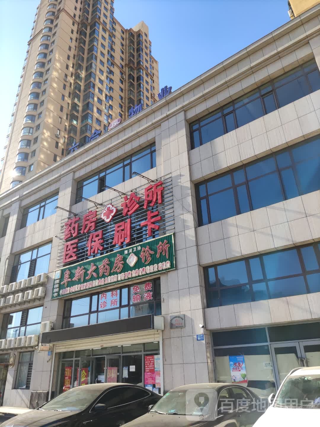 阜新市药房(人民大街店)