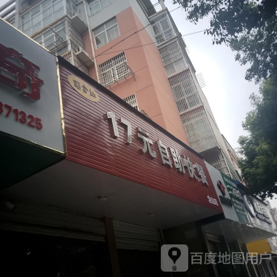 昭含仙17元白助快餐(含山店)