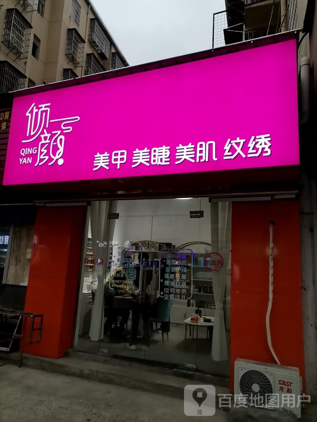 倾颜美甲美睫(广阳小区新D区店)